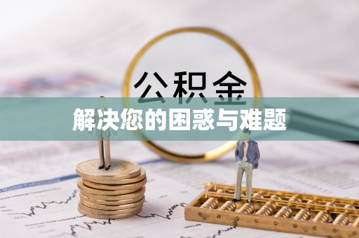 天等解决您的困惑与难题