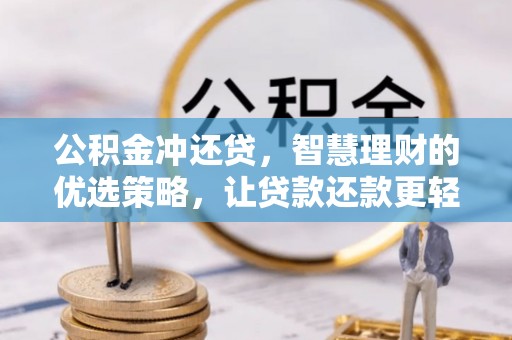 天等公积金冲还贷，智慧理财的优选策略，让贷款还款更轻松