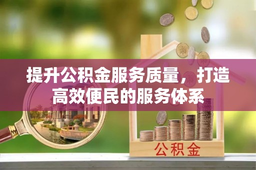 天等提升公积金服务质量，打造高效便民的服务体系