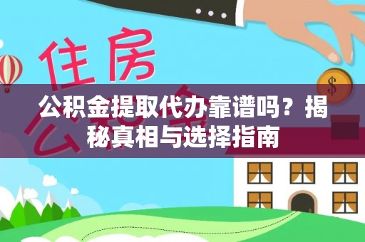 天等公积金提取代办靠谱吗？揭秘真相与选择指南
