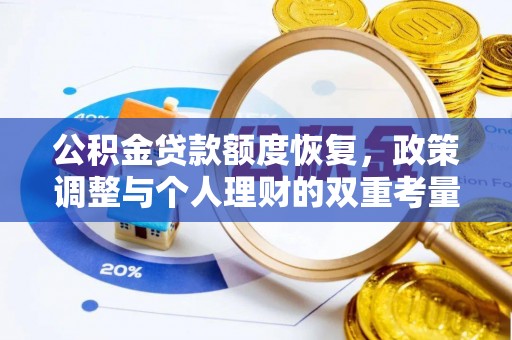 天等公积金贷款额度恢复，政策调整与个人理财的双重考量