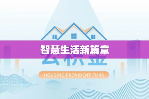 天等智慧生活新篇章