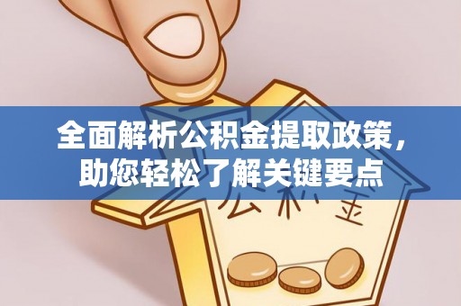 天等全面解析公积金提取政策，助您轻松了解关键要点