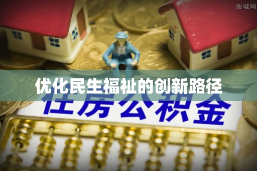 天等优化民生福祉的创新路径