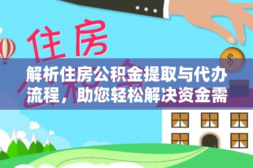 天等解析住房公积金提取与代办流程，助您轻松解决资金需求