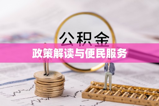 天等政策解读与便民服务