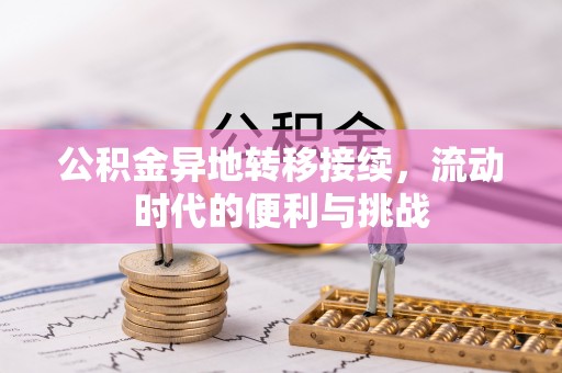 天等公积金异地转移接续，流动时代的便利与挑战