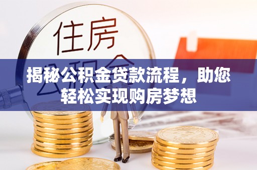天等揭秘公积金贷款流程，助您轻松实现购房梦想