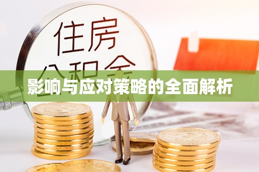 天等影响与应对策略的全面解析