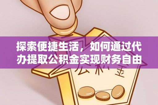 天等探索便捷生活，如何通过代办提取公积金实现财务自由