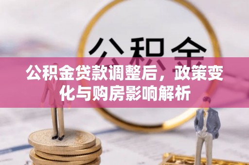 天等公积金贷款调整后，政策变化与购房影响解析