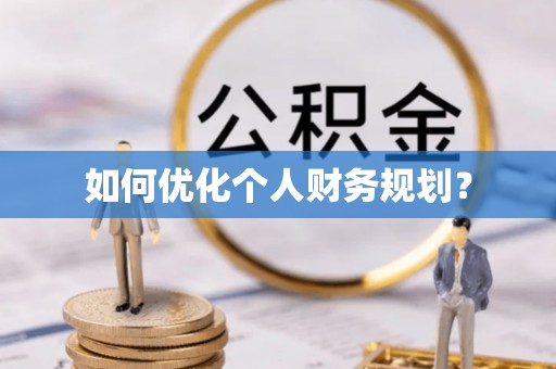 天等如何优化个人财务规划？
