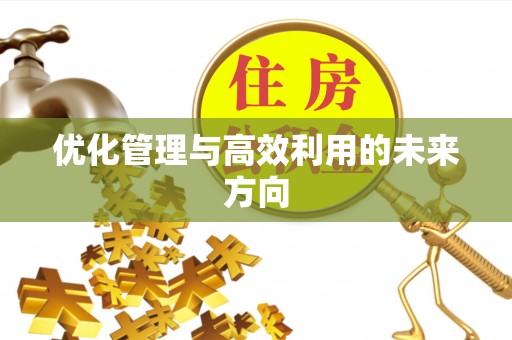 天等优化管理与高效利用的未来方向