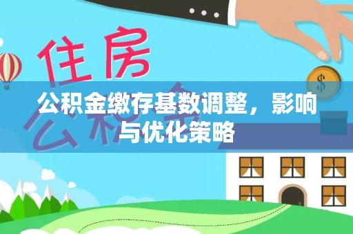 天等公积金缴存基数调整，影响与优化策略
