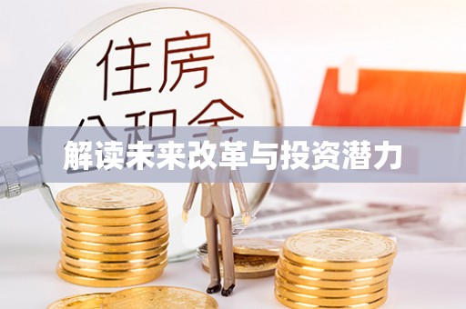 天等解读未来改革与投资潜力
