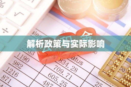 天等解析政策与实际影响