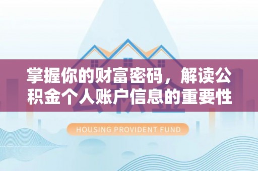 天等掌握你的财富密码，解读公积金个人账户信息的重要性