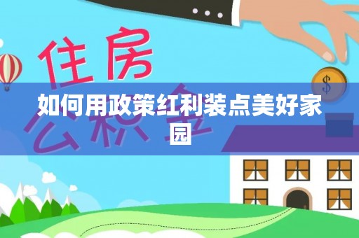 天等如何用政策红利装点美好家园