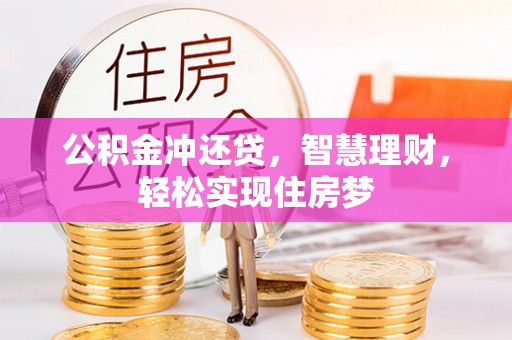 天等公积金冲还贷，智慧理财，轻松实现住房梦