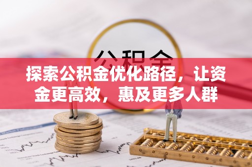 天等探索公积金优化路径，让资金更高效，惠及更多人群