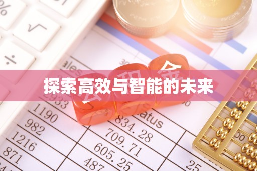天等探索高效与智能的未来
