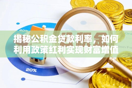 天等揭秘公积金贷款利率，如何利用政策红利实现财富增值