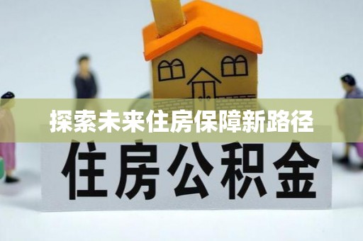 天等探索未来住房保障新路径