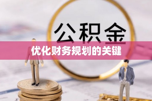 天等优化财务规划的关键