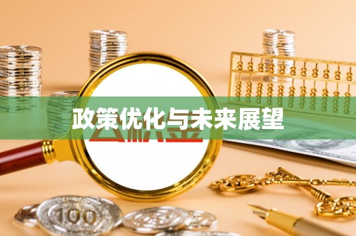 天等政策优化与未来展望