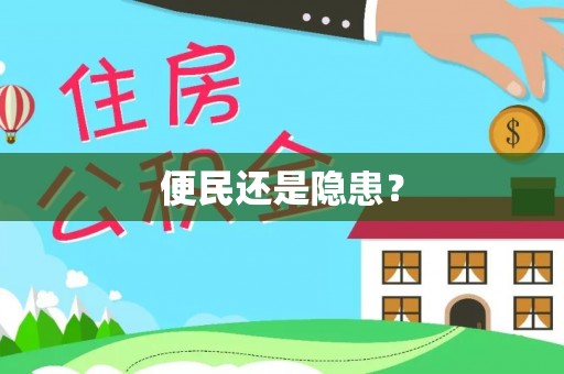 天等便民还是隐患？