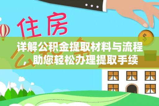 天等详解公积金提取材料与流程，助您轻松办理提取手续
