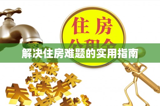 天等解决住房难题的实用指南