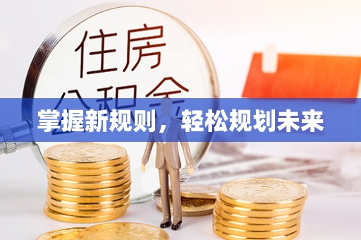 天等掌握新规则，轻松规划未来