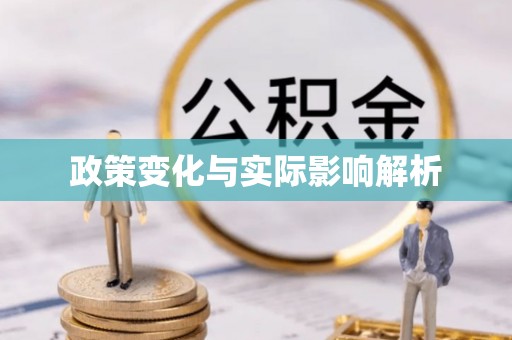 天等政策变化与实际影响解析