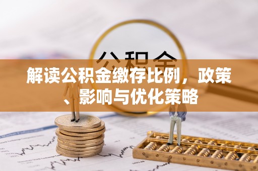天等解读公积金缴存比例，政策、影响与优化策略