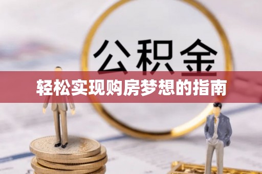 天等轻松实现购房梦想的指南