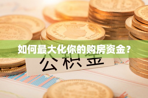 天等如何最大化你的购房资金？