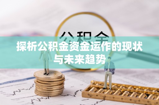 天等探析公积金资金运作的现状与未来趋势