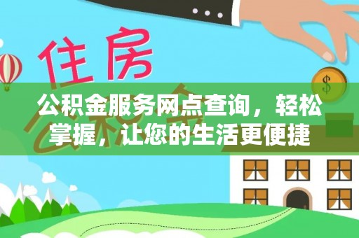 天等公积金服务网点查询，轻松掌握，让您的生活更便捷