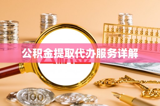 天等公积金提取代办服务详解