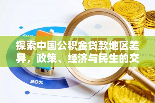 天等探索中国公积金贷款地区差异，政策、经济与民生的交织影响
