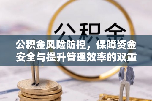 天等公积金风险防控，保障资金安全与提升管理效率的双重探索