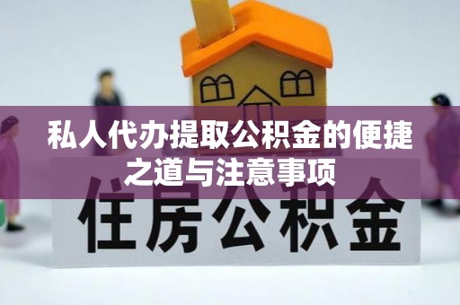 天等私人代办提取公积金的便捷之道与注意事项