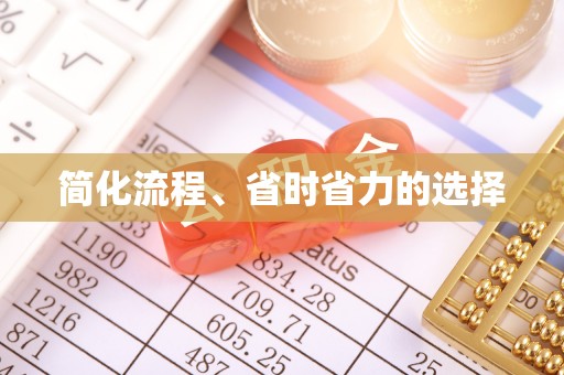 天等简化流程、省时省力的选择