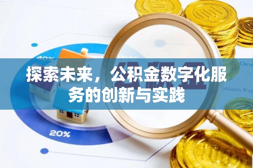 天等探索未来，公积金数字化服务的创新与实践