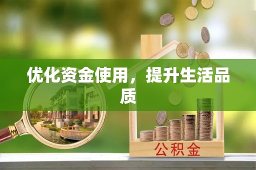 天等优化资金使用，提升生活品质