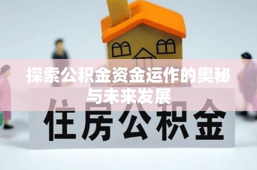 天等探索公积金资金运作的奥秘与未来发展