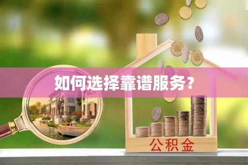 天等如何选择靠谱服务？
