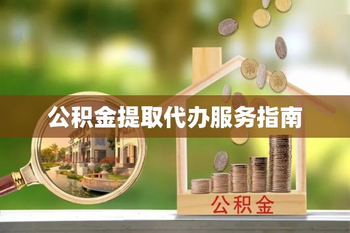 天等公积金提取代办服务指南