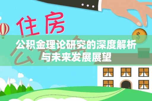 天等公积金理论研究的深度解析与未来发展展望